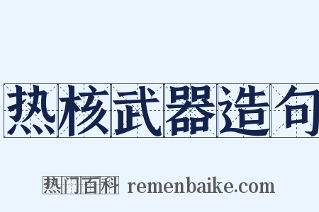 热核武器造句是什么意思的图片
